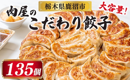 冷凍 生餃子 肉屋の餃子（45個入り） 3パック