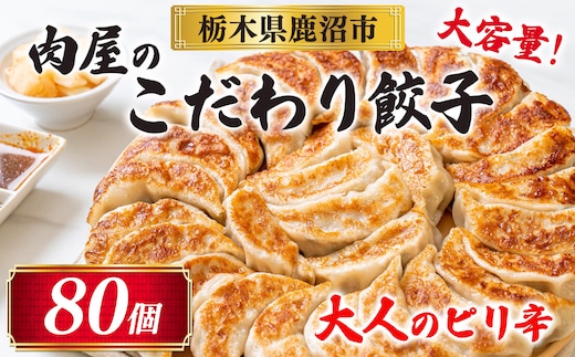 冷凍 生餃子 大人のピリ辛 肉屋の餃子（40個入り） 2パック