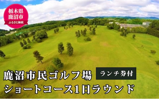 ショートコース1日ラウンド＆ランチ券（1名様） チケット・ゴルフ場利用権 スポーツ リフレッシュ