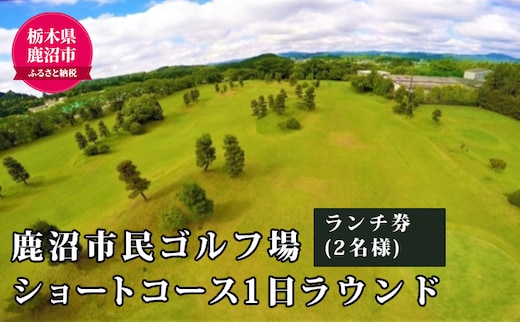ショートコース1日ラウンド＆ランチ券（2名様） チケット・ゴルフ場利用権 スポーツ リフレッシュ