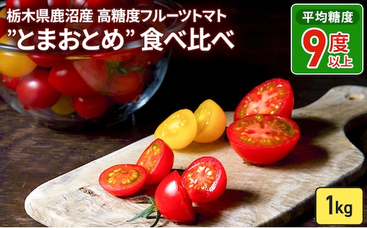 栃木県 鹿沼産 高糖度 フルーツトマト ”とまおとめ” 食べ比べ 1kg ｜ マト カキヌマファーム アイコ フルティカ アルル イエローアイコ 濃厚 入手困難 贈り物 栃木県 鹿沼市 ※2025年12月下旬～2026年6月上旬頃に順次発送予定