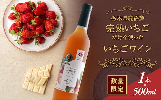 【数量限定】栃木県 鹿沼産 完熟イチゴだけを使った いちごワイン 500ml お届け 入金確認後 14日～1ヶ月 お酒