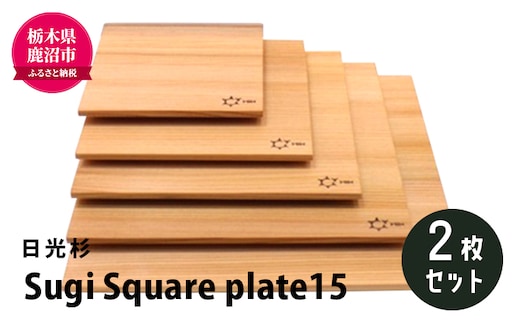 【熟練木工職人手作り・日光杉】Sugi Square plate15 2枚セット 工芸品 日光杉 木工 プレート 間伐材