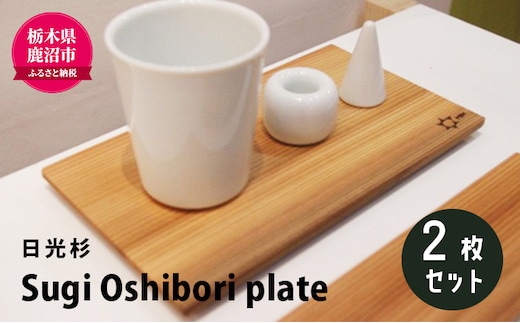 【熟練木工職人手作り・日光杉】Sugi Oshibori plate 2枚セット 工芸品 日光杉 木工 プレート 間伐材