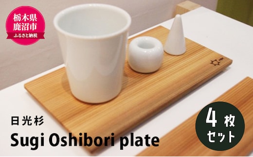 【熟練木工職人手作り・日光杉】Sugi Oshibori plate 4枚セット 工芸品 日光杉 木工 プレート 間伐材