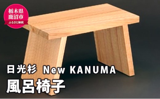 【熟練木工職人手作り・日光杉】New KANUMA バススツール 工芸品 日光杉 スツール バススツール 風呂椅子 椅子 イス 滑り止め