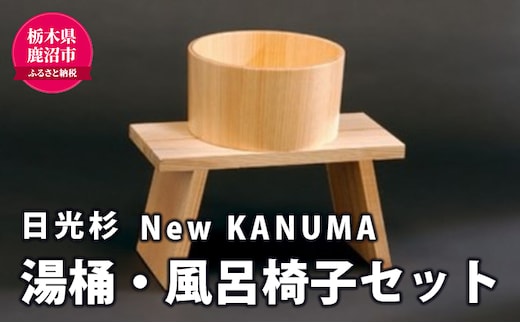 【熟練木工職人手作り・日光杉】New KANUMA 湯桶・バススツールセット 工芸品 日光杉 バススツール 湯桶 風呂椅子 イス 椅子 セット お風呂道具
