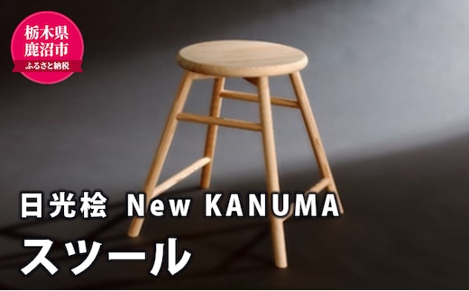 【熟練木工職人手作り・日光桧】New KANUMA スツール 工芸品 日光桧 椅子 イス