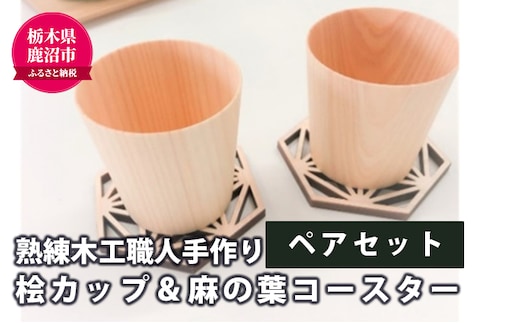 【熟練木工職人手作り】桧カップ ＆ 麻の葉コースター ペアセット 工芸品 桧カップ 麻の葉模様 コースター 木製