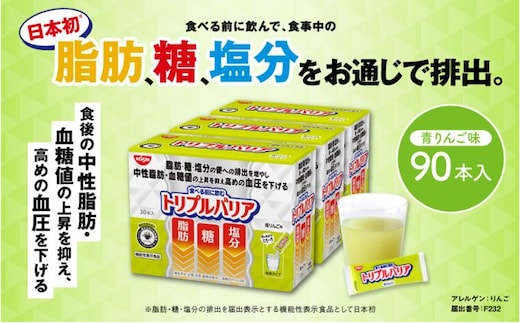 サプリ トリプルバリア 青りんご味 90本入 日清食品株式会社 サプリメント 健康食品 健康 美容 中性脂肪 血糖値 高血圧 血圧 下げる 改善 対策  脂肪 排出 機能性表示食品 健康飲料 飲料 飲み物 携帯に便利 糖 塩分 手軽 持ち歩き 栃木 鹿沼市 | dショッピングふるさと納税百選