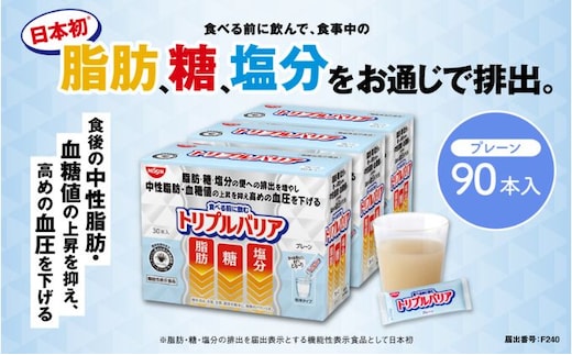 トリプルバリア プレーン 90本入 日清食品 サプリメント サプリ nisshin 機能性表示食品 中性脂肪 血糖値 血圧 下げる 水に溶かす ドリンク スティック 健康 健康食品 美容 栃木 栃木県 鹿沼市
