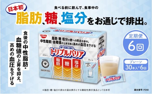 【定期便6ヶ月】トリプルバリア プレーン 30本入 日清食品 サプリメント サプリ nisshin 機能性表示食品 中性脂肪 血糖値 血圧 下げる 水に溶かす ドリンク スティック 健康 健康食品 美容 6回 半年 お楽しみ 栃木 栃木県 鹿沼市