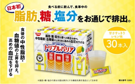 トリプルバリア 甘さスッキリ レモン味 30本入 日清食品 サプリメント サプリ nisshin 機能性表示食品 中性脂肪 血糖値 血圧 下げる 水に溶かす ドリンク スティック 健康 健康食品 美容 栃木 栃木県 鹿沼市