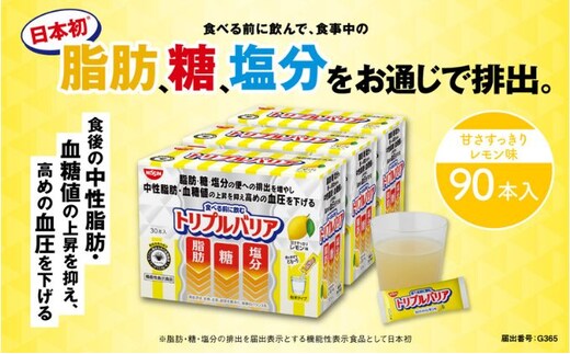 サプリ トリプルバリア 甘さすっきり レモン味 90本入 日清食品株式会社 サプリメント 健康食品 健康 美容 中性脂肪 血糖値 高血圧 血圧 下げる 改善 対策 脂肪 排出 機能性表示食品 健康飲料 飲料 携帯に便利 糖 塩分 手軽 持ち歩き 栃木 鹿沼市