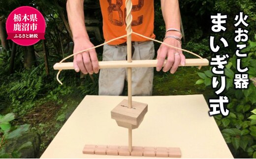 【火おこし器】 まいぎり式！ 木製 火起こし キット アウトドア用品 雑貨 木製 火起こし アウトドア用品 キャンプ