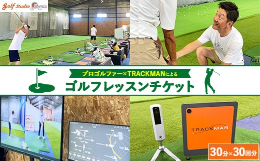 プロゴルファー×最先端測定器TRACKMANによるゴルフレッスンチケット 30分×30回分 ｜ ゴルフ レッスン 体験 練習 スイング スポーツ