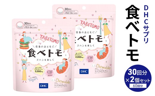 DHCサプリ 食べトモ 30回分 2個セット チュアブル DHC サプリメント ダイエット ダイエットサプリ サプリ 健康 女性 男性 健康食品 美容 2個 セット 栃木 栃木県 鹿沼市