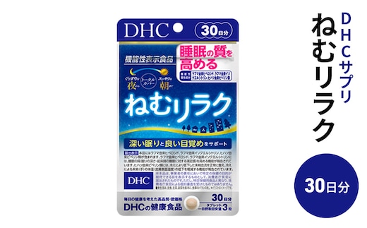 DHCサプリ ねむリラク 30日分 DHC サプリメント 機能性表示食品 睡眠の質を高める サプリ 健康 女性 男性 健康食品 美容 栃木 栃木県 鹿沼市