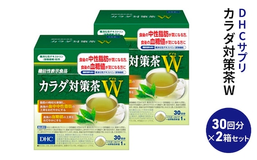 DHC カラダ対策茶W 30日分 2箱セット パウダータイプ 機能性表示食品 中性脂肪 血糖値 下げる 食品 お茶 茶 健康飲料 健康飲料粉末 粉末茶 健康 健康食品 美容 2箱 セット 栃木 栃木県 鹿沼市