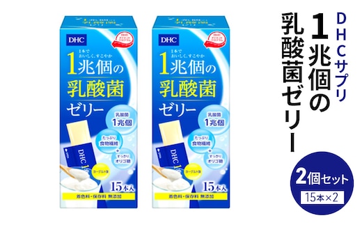 DHC 1兆個の乳酸菌ゼリー 15本入り 2個セット ヨーグルト味 ゼリー 乳酸菌ゼリー 乳酸菌 食物繊維 オリゴ糖 健康 健康食品 女性 男性 美容 2個 セット 栃木 栃木県 鹿沼市