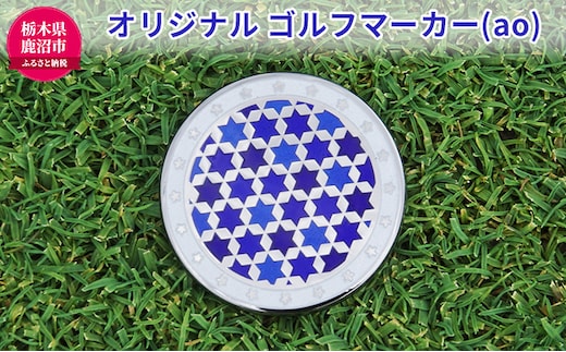 オリジナル ゴルフマーカー（ao）◇ ゴルフ用品 民芸品 工芸品 伝統技術 雑貨 日用品 オリジナル デザイン 純銀製 七宝焼 プレゼント 記念品