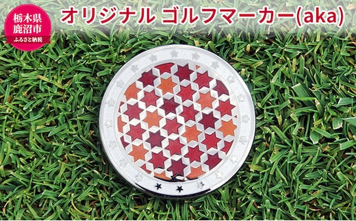 オリジナル ゴルフマーカー（aka）◇ ゴルフ用品 民芸品 工芸品 伝統技術 雑貨 日用品 オリジナル デザイン 純銀製 七宝焼 プレゼント 記念品