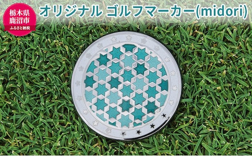 オリジナル ゴルフマーカー（midori）◇ ゴルフ用品 民芸品 工芸品 伝統技術 雑貨 日用品 オリジナル デザイン 純銀製 七宝焼 プレゼント 記念品