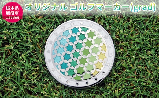 オリジナル ゴルフマーカー（grad）◇ ゴルフ用品 民芸品 工芸品 伝統技術 雑貨 日用品 オリジナル デザイン 純銀製 七宝焼 プレゼント 記念品