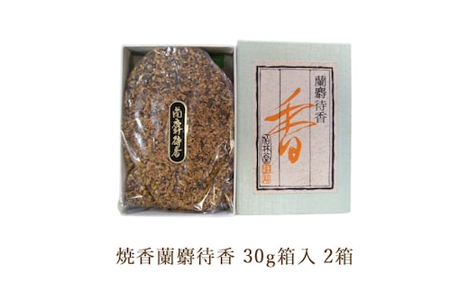 焼香蘭麝待香30g箱入 2箱