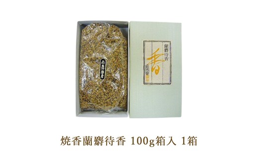 焼香蘭麝待香100g箱入 1箱
