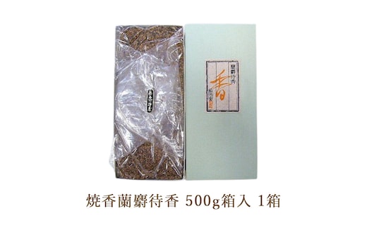 焼香蘭麝待香500g箱入 1箱
