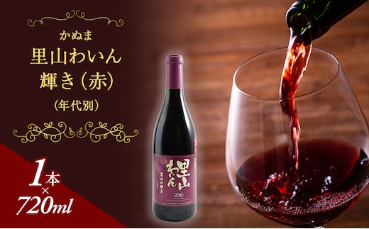 かぬま 里山わいん 輝き 赤ワイン 720ml お届け 入金確認後 14日～1ヶ月 お酒