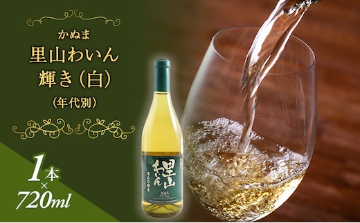 かぬま 里山わいん 輝き 白ワイン 720ml お届け 入金確認後 14日～1ヶ月 お酒
