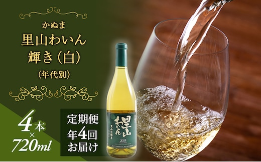 12.輝き（白）（年代別）年4回届け ｜ ワイン お酒