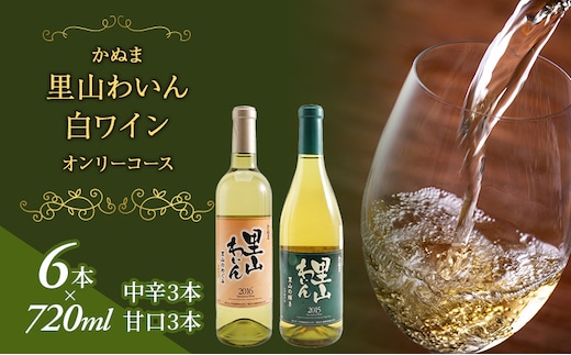 かぬま 里山わいん 白ワイン オンリーコース 720ml × 6本 お届け 入金確認後 14日～1ヶ月 お酒