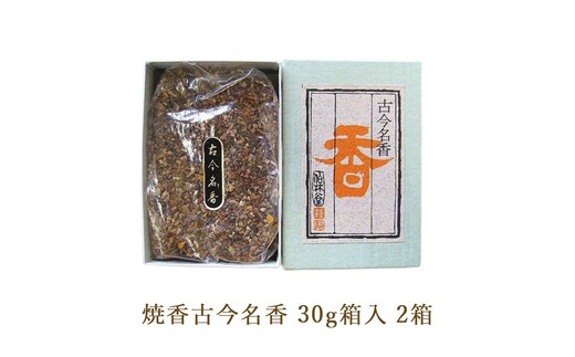 焼香古今名香30g箱入 2箱