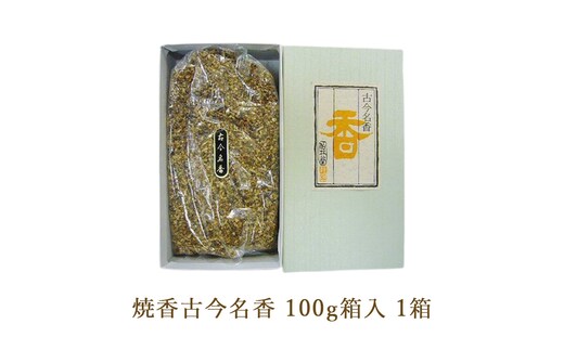 焼香古今名香100g箱入 1箱