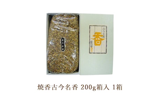 焼香古今名香200g箱入 1箱