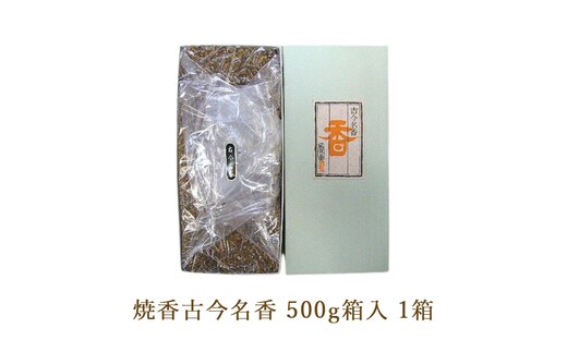 焼香古今名香500g箱入 1箱