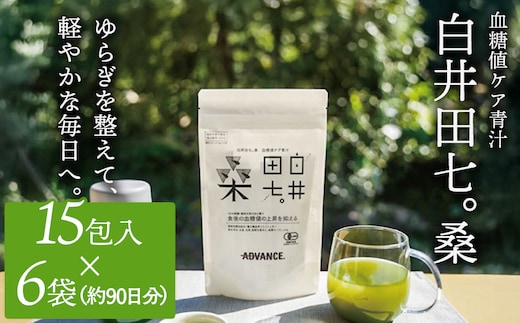 機能性表示食品「白井田七。桑 血糖値ケア青汁」6袋セット 特典付き 青汁 粉末 スティック ヘルシー 血糖値 食物繊維 国産 高品質 安心 安全 鹿沼市 栃木県