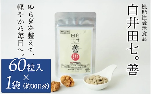 機能性表示食品 「白井田七。善」 1袋 サプリメント 有機栽培 粒 オーガニック 健康食品 サプリメント ニンジンサポニン ジンセノサイド 栄養 滋養