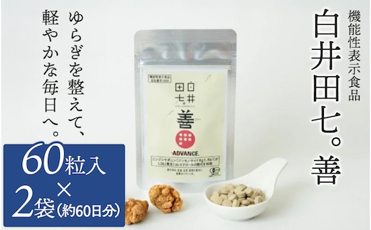 機能性表示食品 「白井田七。善」 2袋 サプリメント 有機栽培 粒 オーガニック 健康食品 サプリメント ニンジンサポニン ジンセノサイド 栄養 滋養