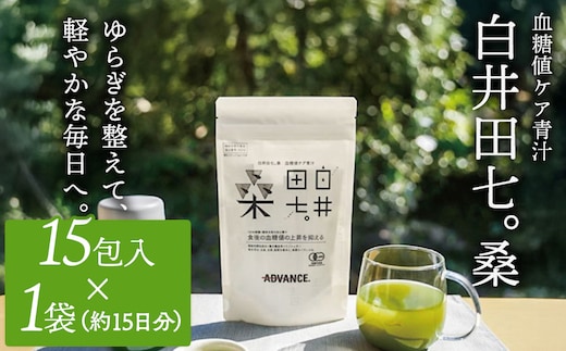 機能性表示食品「白井田七。桑 血糖値ケア青汁」1袋 青汁 粉末 スティック ヘルシー 血糖値 食物繊維 国産 高品質 安心 安全 鹿沼市 栃木県