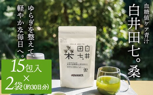 機能性表示食品「白井田七。桑 血糖値ケア青汁」2袋セット 青汁 粉末 スティック ヘルシー 血糖値 食物繊維 国産 高品質 安心 安全 鹿沼市 栃木県