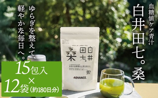 機能性表示食品「白井田七。桑 血糖値ケア青汁」 12袋セット 特典付き 青汁 粉末 スティック ヘルシー 血糖値 食物繊維 国産 高品質 安心 安全 鹿沼市 栃木県