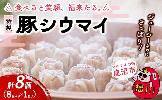 冷凍 特製豚シウマイ 8個入り 1パック | 焼売 加工品 惣菜 シュウマイ 国産豚 赤身肉 笑福シウマイ 低脂質 笑顔 縁起の良い ジューシー さっぱり ヘルシー 美味しい