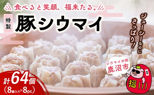 冷凍 特製豚シウマイ 8個入り 8パック | 焼売 加工品 惣菜 シュウマイ 国産豚 赤身肉 笑福シウマイ 低脂質 笑顔 縁起の良い ジューシー さっぱり ヘルシー 美味しい