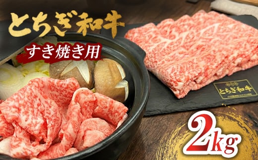 とちぎ 和牛 すき焼き用 2kg 鹿沼 牛肉