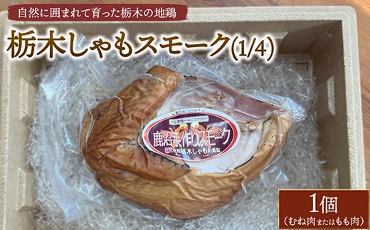 栃木しゃもスモーク（1/4） ※離島への配送不可