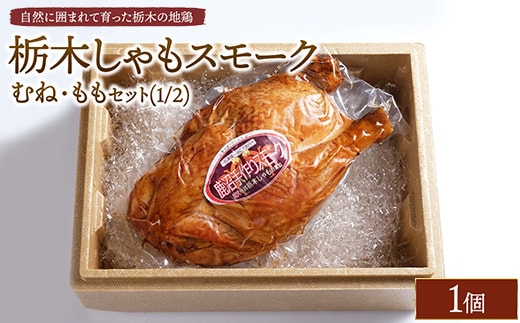 栃木しゃもスモーク むね・ももセット（1/2） ※離島への配送不可